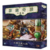 (第二循) 詭鎮奇談卡牌版: 卡爾克薩之路 調查員擴充 (67)